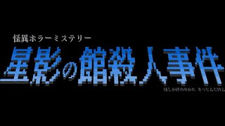 レトロな雰囲気の怪異ホラーミステリーアドベンチャー【星影の館殺人事件】#3