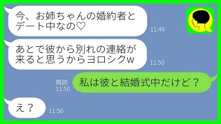 【LINE】結婚式当日に元カレを奪って絶縁中の妹から略奪連絡「お姉ちゃんの婚約者とデート中なの♡」→勝ち誇る勘違い女に\