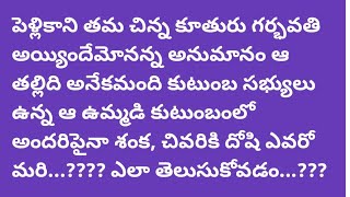 # పెళ్ళి కానీ కూతురు కాలు జారిందేమొనన్న అనుమానం వచ్చింది తల్లికి