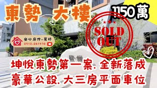 【售出-歡迎委託】東勢大樓｜坤悅．欣悅｜全新落成｜3房2廳2衛｜電梯旁平面柱邊大車位｜社區優質精緻｜開價1150萬｜來電茗妤 0910-051476