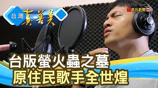 用力唱出“勇敢的歌聲”│姆姆早午餐 MuMu Brunch│【台灣真善美】2020.06.14