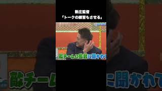 新庄監督「トークの練習もさせる」 #プロ野球