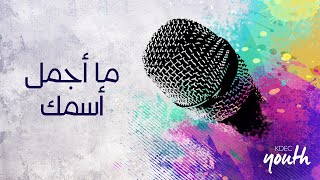 ترنيمة ما أجمل اسمك - المرنمة/ نورا نادر - إجتماع الشباب