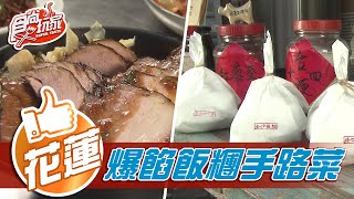 【花蓮】文青現包爆餡飯糰 懷舊手路菜【食尚玩家】20210323 (1/4)