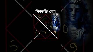 এই যোগটি থাকলে আপনি অন্যের দু্ঃখ-কষ্ট হরণ করবেন। #astrology #jyotish #জ্যোতিষ #জ্যোতিষশাস্ত্র