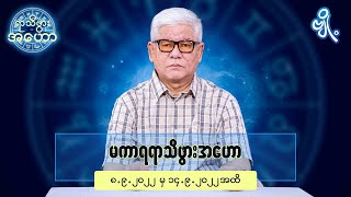 မကာရရာသီဖွားအတွက် (၈.၉.၂၀၂၂ မှ ၁၄.၉.၂၀၂၂) အထိ ဟောစာတမ်း