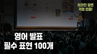 영어 발표에 사용되는 필수 표현 100가지 (프리젠테이션, 비즈니스 영어)