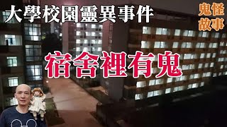 【靈異鬼故事】大學校園靈異事件，宿舍裡有鬼，不能睡的床鋪｜老郭有話說【CC字幕】