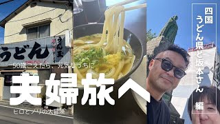 【50歳こえたら、元気なうちに夫婦旅へ】うどん県と坂本さん