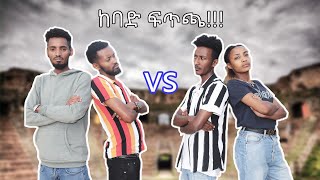 ውሃ እንደዚ ያሰክራል እንዴ!!!/ethiopian habeshan funny game video/dave\u0026hiwi