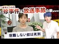 【替え歌】二度見レベルの珍事件＆放送事故の歌wwwwwwwwww