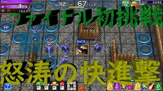 【エルドラクラウン】ファイナル砦攻略　【コナステ】