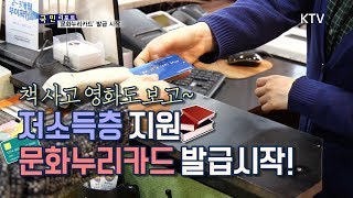 [국민리포트] 저소득층 지원 '문화누리카드' 챙기세요