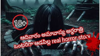 ఆదివారం అమావాస్య అర్ధరాత్రి ఆడపిల్ల | horror story | real horror stories