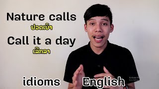 New idiom | Call it a day ເລີກລາ. Nature calls ປວດເບົາ