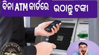 ବିନା ATM କାର୍ଡରେ UPI ମାଧ୍ୟମରେ ଟଙ୍କା ଉଠାଇବା ହେବ ସହଜ :RBI ଜାରିକଲେ ନୂଆ ନିୟମ