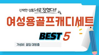 여성용골프캐디세트 추천 리뷰 후기 TOP5