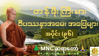 🌲'တန်ဖိုးကြီးမား ဝိပဿနာအမေး အဖြေများ'🌲၊အပိုင်း (၉၆)🍁၊🌲 MNC ဆရာတော် 🙏