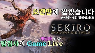 [ps4] 게릴라 방송 3-2편 | 세키로 (Sekiro : Shadows Die Twice)