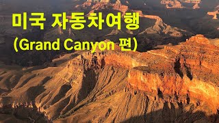 [상래TRAVEL]미국자동차여행(Grand Canyon 편)