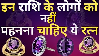 इन राशि वालों को नहीं पहनना चाहिए यह रत्न | jamunia stone benefits | jamunia ratan