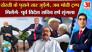 PM Modi Trump meeting: मोदी- ट्रम्प की मुलाक़ात में भारत के लिए क्या होंगी बातें हो गया बड़ा खुलासा!