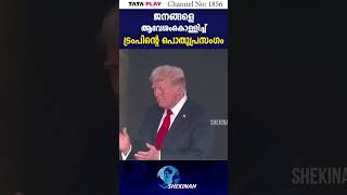 ജനങ്ങളെ ആവേശംകൊള്ളിച്ച് ട്രംപിന്റെ ആദ്യ പൊതുപ്രസംഗം