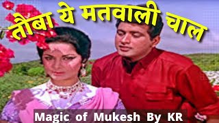तौबा ये मतवाली चाल | Tauba Yeh Matwali Chaal | Mukesh | Patthar Ke Sanam 1967 Songs | Manoj Kumar