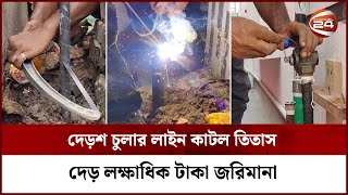 নারায়ণগঞ্জে দেড়শ চুলার লাইন কাটল তিতাস, দেড় লক্ষাধিক টাকা জরিমানা | Channel 24