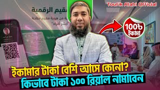 ইকামার টাকা বেশি আসে কেনো? কিভাবে টাকা ১০০ রিয়াল নামাবেন