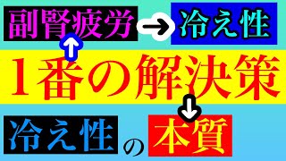 【冷え性 改善 副腎疲労】治らない冷え性を改善するには副腎疲労を改善させる必要がある！冷え性の本質を知る事が「1番の解決策」！！【副腎疲労専門 整体 秋田市】