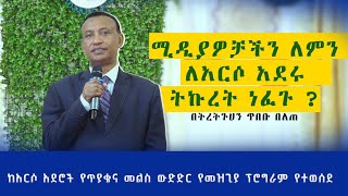 ድሮ ፖለቲከኞች ይሰደዳሉ አሁን ግን ገበሬዎች ናቸው የሚሞቱትም የሚሰደዱትም ! | በትረትጉሃን ጥበቡ በለጠ