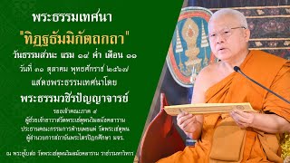 พระธรรมเทศนา 