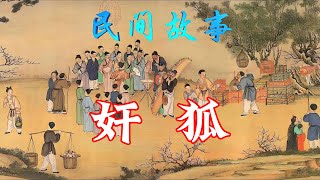 民间故事：奸狐