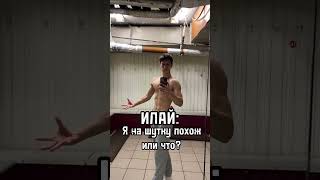 МЕМ ИДЕАЛЬНЫЙ ЧЕЛОВЕК #илай #идеальный #идеально #красавец #спорт #gym #perfect #fitness #motivation