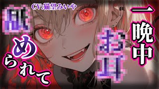 【ﾔﾝﾃﾞﾚ/ASMR】一晩中耳を✖められて可愛がった後、堕ちるところまで君を堕とす【男性向けシチュエーションボイス/yandere】