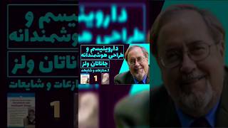 #داروینیسم و #طراحی_هوشمندانه نوشته #جاناتان_ولز وترجمه عالی #اعظم_خرام نقد علمی بر #فرگشت #داروین