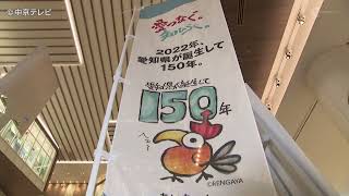 「県政150周年」がテーマ　プライムツリー赤池で記念イベント開催中