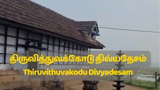 திருவித்துவக்கோடு திவ்யதேசம் ! Thiruvithuvakodu Divyadesam !