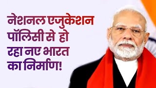 नेशनल एजुकेशन पॉलिसी से  हो रहा नए भारत का निर्माण! पीएम श्री नरेन्द्र मोदी