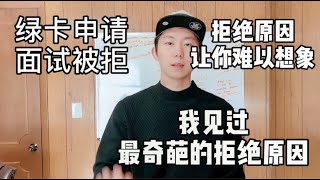 绿卡申请被拒 最奇葩的被拒原因 被拒之后应该怎么办