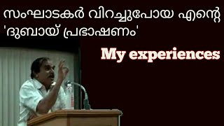 20915 # സംഘാടകർ വിറച്ചുപോയ എന്റെ  'ദുബായ് പ്രഭാഷണം' 06/08/22 My life experiences