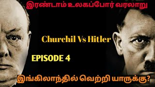 இரண்டாம் உலகப்போர் வரலாறு-Episode 4(இங்கிலாந்தில் வெற்றி யாருக்கு?)