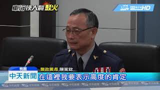 20190613中天新聞　警署長陳家欽馳赴坐鎮　人質事件和平落幕！