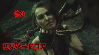 【バイオハザードRE3】初見ハードコアに挑戦　part3