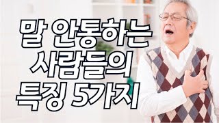 [소문의진실] 말 안 통하는 사람들의 특징 5가지