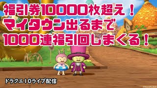 【ドラクエ10】マイタウン出るまで福引1000連回す！福引券所持数10886枚