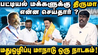 பட்டியல் சமூகத்தை அமைச்சராக்கியது பாமக | திருமா செய்தது என்ன ? | சீட்டுக்காக நடத்தும் மாநாடு |