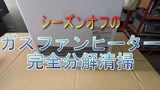 ガスファンヒーター完全分解清掃