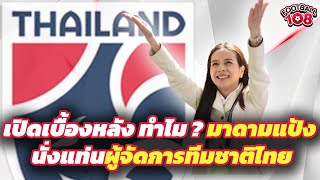 เปิดเบื้องหลัง 'มาดามแป้ง' นวลพรรณ ล่ำซำ รับตำแหน่งผู้จัดการทีมชาติไทย